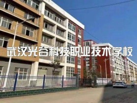 武汉光谷科技职业技术学校——摄影摄像技术专业