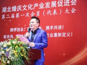 湖北省婚促会第二届会员代表大会成功举办！