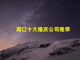 周口十大婚庆公司推荐