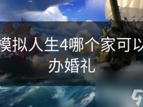 模拟人生4哪个家可以办婚礼