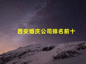 西安婚庆公司排名前十