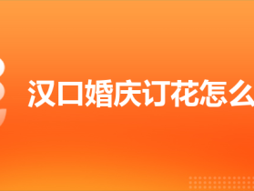 汉口婚庆订花怎么样