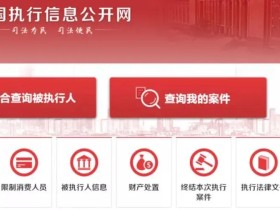 【建议收藏】2021最全失信被执行人信息及其财产查询方法