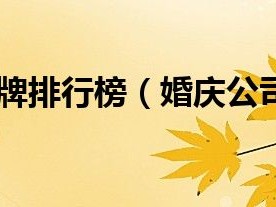 婚庆八件套品牌排行榜（婚庆公司十大品牌）