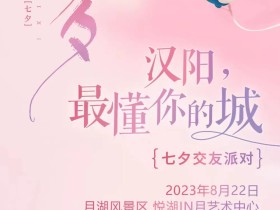 最懂你的汉阳 明起进入全城浪漫时间！