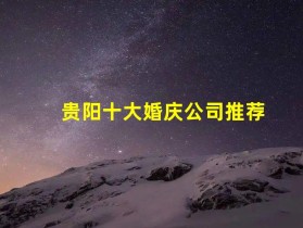 贵阳十大婚庆公司推荐