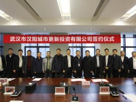 武汉第三家！汉阳城市更新公司成立