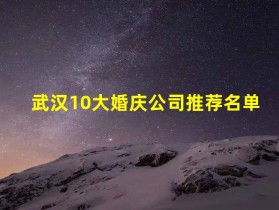武汉10大婚庆公司推荐名单