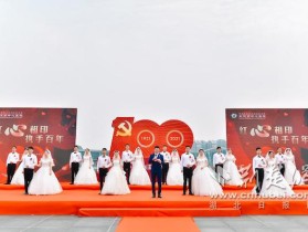 “红心相印、执手百年” 武汉市中心医院10对新人举行集体婚礼