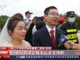 幸福来报到！浙江杭州百对抗疫工作者举行集体婚礼
