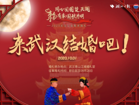全国招募99对2020武汉公益集体婚礼等你来！