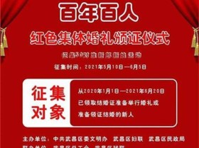 仪式感十足！征集50对新人参加这场“红色集体”婚礼