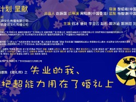 李亚云主演并担任出品人的都市爱情喜剧《婚礼师》官宣主演阵容并正式开机
