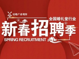 婚礼堂招聘：武汉燕尔宴会艺术中心6大岗位等你来！