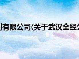 武汉全经公关策划有限公司(关于武汉全经公关策划有限公司的简介)