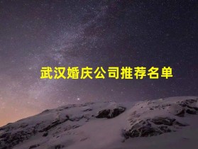 武汉婚庆公司推荐名单
