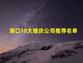 海口10大婚庆公司推荐名单