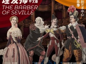 电子节目单｜歌剧《塞维利亚理发师》中文版今日开演（5月10-11日）